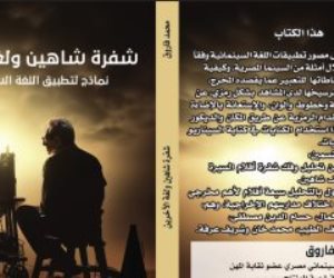 طرح كتاب "شفرة شاهين ولغة الآخرين" في معرض الكتب