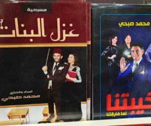 معرض الكتاب يطرح مسرحيات محمد صبحي كنصوص مكتوبة