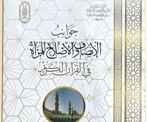 جوانب الإنصاف والإصلاح للمرأة في القرآن.. بجناح الأزهر بمعرض الكتاب