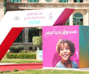 صندوق تحيا مصر: إلغاء حفل مبادرة أبواب الخير لتوفير النفقات للأسر الأولى بالرعاية