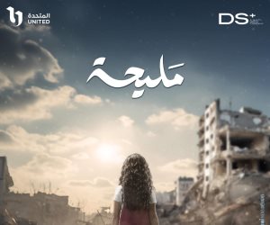 مؤلفة مسلسل «مليحة» تكشف دور مصر تجاه القضية الفلسطينية في رمضان 2024