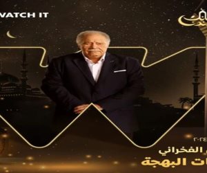 مسلسلات رمضان 2024.. "  watch it " تكشف عن ملصق دعائي جديد لمسلسل "عتبات البهجة"