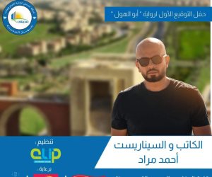 اليوم.. حفل توقيع رواية «أبو الهول» للكاتب أحمد مراد في مدينتي