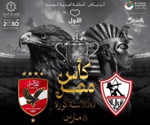 "100 سنة كورة" شعار نهائي كأس مصر بين الأهلي والزمالك بالسعودية 