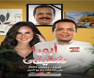 "أبويا شقيقي".. مسلسل إذاعي لـ محمد هنيدي وشيري عادل في رمضان