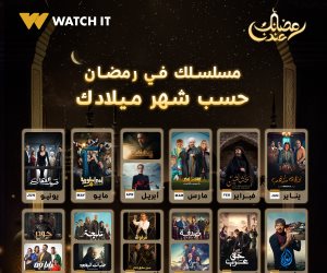شهر الفرحة رمضان 2024 ... منصة WATCH IT تروج لمسلسلت رمضان "  قولنا المسلسل اللي هتتفرج عليه في رمضان حسب شهر ميلادك؟
