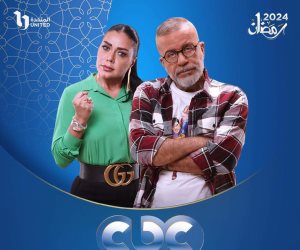 ببوستر جديد.. قناة cbc تروج لعرض مسلسل «بقينا اتنين» في رمضان