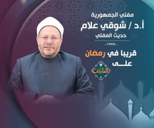 برامج رمضان.. شوقى علام يقدم "حديث المفتي" على قناة الناس 