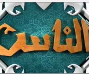 اعرف خريطة ومواعيد برامج قناة الناس فى رمضان