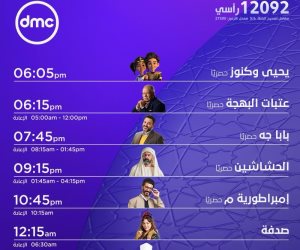 تعرف على مواعيد عرض برامج ومسلسلات رمضان 2024 على قناة DMC