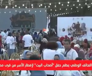 التحالف الوطني ينظم حفل أصحاب البيت لإفطار الأسر من قرى محافظات مصر (فيديو)