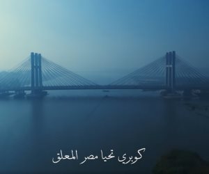 «شكرا لكل إيد بتبني».. كوبري تحيا مصر المعلق شاهد على الإنجازات (فيديو)