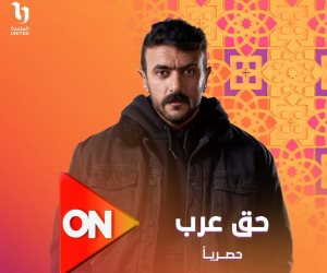 شهر الفرحة دراما رمضان 2024 .. موعد الحلقة 20 من مسلسل "حق عرب" على قناة on 