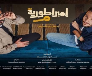 مسلسلات رمضان 2024.. مواعيد عرض الحلقة 21 من إمبراطورية ميم والقنوات الناقلة
