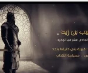 برنامج سفراء النبى.. تعرف على شخصية حبيب بن زيد سفير النبى لمسيلمة الكذاب