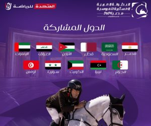 تزامنا مع الاحتفال بالذكرى 42 لتحرير سيناء.. الأربعاء المقبل انطلاق البطولة العربية العسكرية الأولى للفروسية