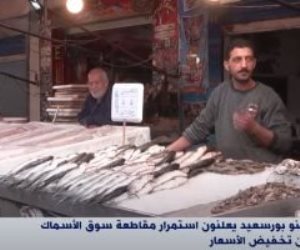  استمرار حملة أهالى بورسعيد لمقاطعة سوق الأسماك لحين تخفيض الأسعار (فيديو) 
