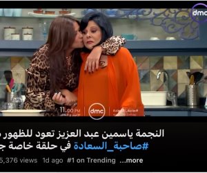 رقم 1 على اليوتيوب.. برومو ياسمين عبدالعزيز مع "صاحبة السعادة" يتصدر التريند 