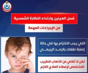 وزارة الصحة توضح خطوات مواجهة الرمد الربيعى عند الأطفال 