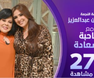 حلقة صاحبة السعادة مع ياسمين عبد العزيز تتصدر التريند فى6 دول بـ 276 مليون مشاهدة