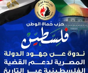 حزب حماة الوطن ينظم ندوة للتعريف بالجهود المصرية لدعم فلسطين "فيديو"