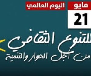 اليوم العالمي للتنوع الثقافي من أجل الحوار والتنمية.. تحتفل به اليونسكو سنويا فما هو؟