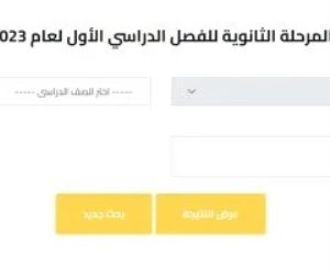 نتيجة الصف الأول الثانوى بالرقم القومى.. رابط النتيجة