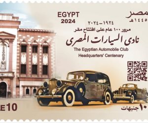 البريد المصري يصدر طابع بريد تذكاريا بمناسبة مرور مئة عام على تأسيس نادي السيارات المصري