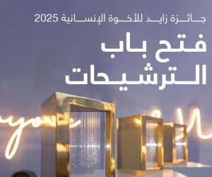 فتح باب الترشح لجائزة "زايد للأخوة الإنسانية 2025"