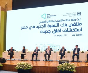 ملتقى بنك التنمية الجديد يستكشف الأدوات التمويلية المبتكرة وآليات دعم استراتيجيات التنمية في مصر 