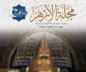 «البحوث الإسلامية» يصدر عدد (ذي الحجَّة) من مجلة الأزهر مع ملف خاص عن الحج