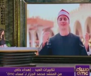 المنشد محمد الجزار يهدي برنامج "مساء dmc" تكبيرات العيد