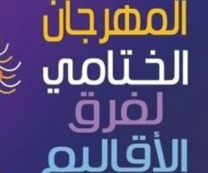 استئناف الدورة 46 من المهرجان الختامى لفرق الأقاليم