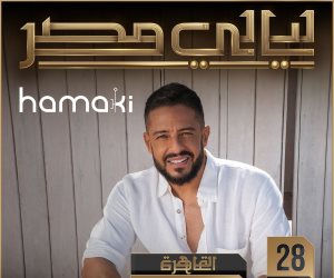 محمد حماقي يحيي حفل "ليالي مصر" في استاد "30 يونيو" الجمعة المقبل