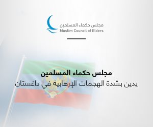 مجلس حكماء المسلمين يُعرب عن تضامنه الكامل مع مصر ورفضها محاولات تهجير الفلسطينيين