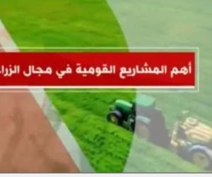 "إكسترا نيوز" تعرض تقريرا عن أهم المشاريع القومية في مجال الزراعة