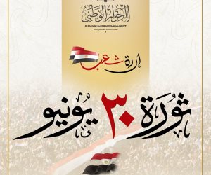 الحوار الوطنى يهنئ الشعب المصرى بذكرى ثورة 30 يونيو