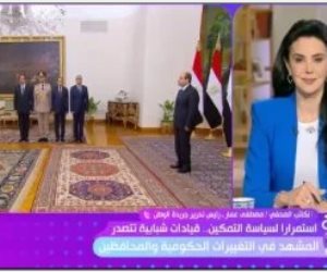 رئيس تحرير الوطن: التغييرات الوزارية لاقت قبولا كبيرا فى الشارع المصرى