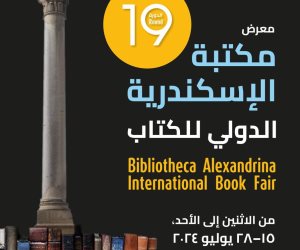 15 يوليو الجارى.. مكتبة الإسكندرية تستعد لإطلاق معرضها الدولى للكتاب وتدشين جائزة للقراءة