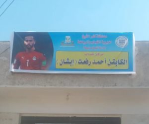 تخليدًا لذكراه.. اللافتة الجديدة لمركز شباب إبشان باسم الراحل أحمد رفعت