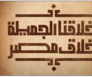 "مبادرة أخلاقنا الجميلة" تستعرض دور "المعلم الممتاز" فى خلق جيل مفكر ضمن الحلقة الـ 16 