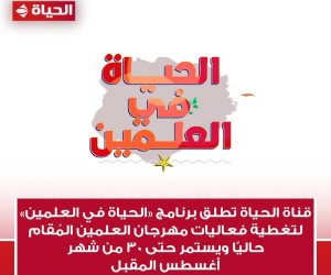 قناة الحياة تطلق برنامج "الحياة في العلمين" لتغطية فعاليات مهرجان العلمين