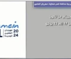 "العالم فى العلمين" يعرض خريطة بأسماء 10 مسرحيات ومواعيد عرضها بالمهرجان