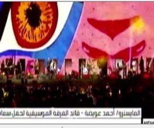 المايسترو أحمد عويضة: وصلنا لشكل عالمى فى تقديم الحفلات بمهرجان العلمين