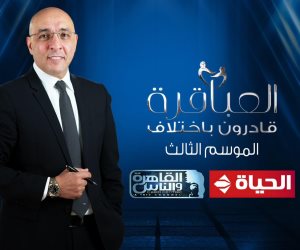 لأول مرة.. "العباقرة قادرون باختلاف" على "الحياة" و"القاهرة والناس"