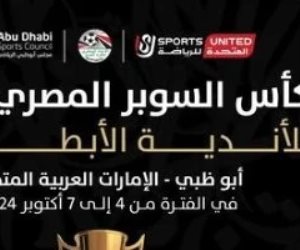 اتجاه لتغيير مواعيد السوبر المصري للأبطال بسبب تضارب مواعيدها مع انطلاق معسكر المنتخب الوطني