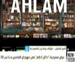 مؤلف مسرحية دكان أحلام: وجودنا في مهرجان العلمين تحقيقا لدعم الوجوه الشابة