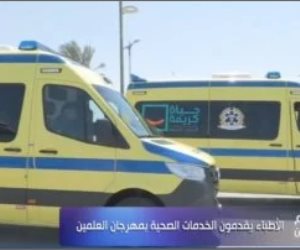 "العالم في العلمين" يبرز أهمية تقديم الخدمات الصحية بالمهرجان