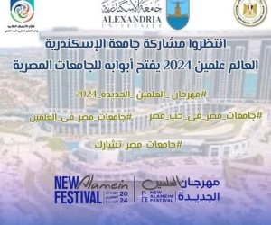 جامعات مصر تشارك في مهرجان العلمين 2024 بفعاليات ثقافية وترفيهية متنوعة