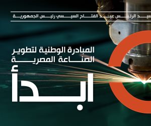 إشادة برلمانية بمبادرة ابدأ: الطريق إلى تطوير الصناعة المصرية ودعم الاقتصاد الوطنى